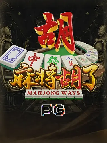 麻将胡了